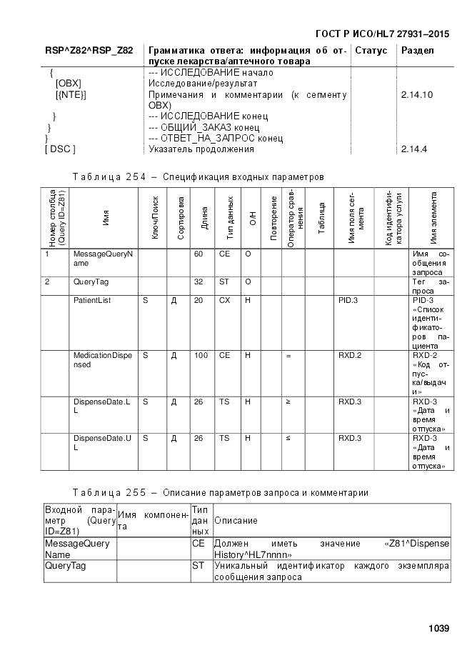 ГОСТ Р ИСО/HL 7 27931-2015, страница 1046